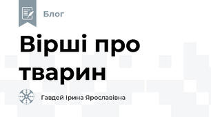 Вірші про тварин