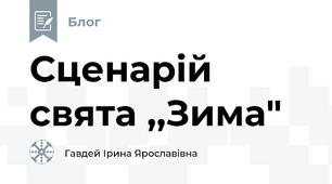 Сценарій свята ,,Зима"