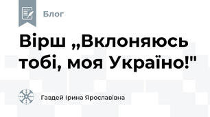 Вірш ,,Вклоняюсь тобі, моя Україно!"