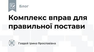 Комплекс вправ для правильної постави