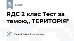 ЯДС 2 клас Тест за темою,, ТЕРИТОРІЯ"