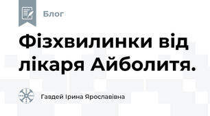 Фізхвилинки від лікаря Айболитя.