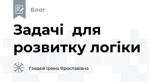 Задачі  для розвитку логіки