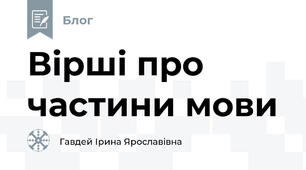 Вірші про частини мови