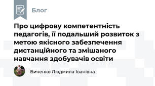 Про цифрову компетентність педагогів, її подальший розвиток з метою якісного забезпечення дистанційного та змішаного навчання здобувачів освіти