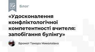 «Удосконалення конфліктологічної компетентності вчителя: запобігання булінгу»