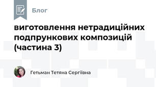виготовлення нетрадиційних подпрункових композицій (частина 3)
