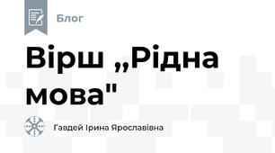 Вірш ,,Рідна мова"