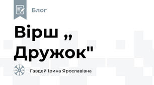 Вірш ,, Дружок"