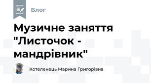 Музичне заняття "Листочок - мандрівник"