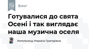 Готувалися до свята Осені і так виглядає наша музична оселя