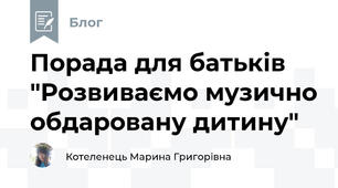 Порада для батьків "Розвиваємо музично обдаровану дитину"