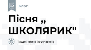 Пісня ,, ШКОЛЯРИК"