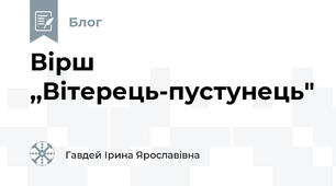 Вірш ,,Вітерець-пустунець"