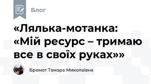 «Лялька-мотанка: «Мій ресурс – тримаю все в своїх руках»»