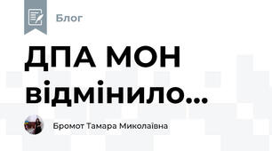 ДПА МОН відмінило...