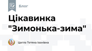 Цікавинка "Зимонька-зима"