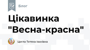 Цікавинка "Весна-красна"