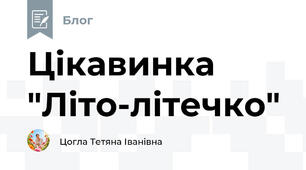 Цікавинка "Літо-літечко"