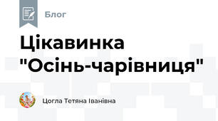Цікавинка "Осінь-чарівниця"