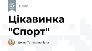 Цікавинка "Спорт"