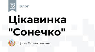Цікавинка "Сонечко"