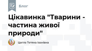 Цікавинка "Тварини - частина живої природи"