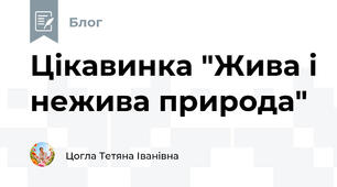 Цікавинка "Жива і нежива природа"