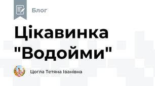 Цікавинка "Водойми"