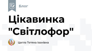 Цікавинка "Світлофор"