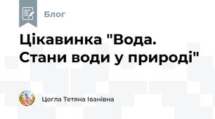 Цікавинка "Вода. Стани води у природі"