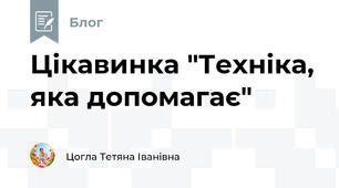 Цікавинка "Техніка, яка допомагає"
