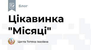 Цікавинка "Місяці"