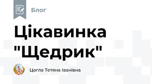 Цікавинка "Щедрик"