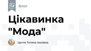 Цікавинка "Мода"