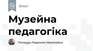 Музейна педагогіка