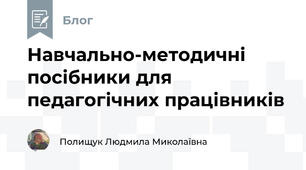 Навчально-методичні посібники для педагогічних працівників