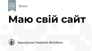 Маю свій сайт 