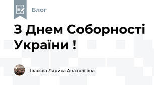 З Днем Соборності України !