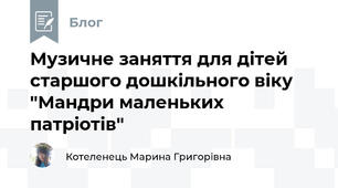 Музичне заняття для дітей старшого дошкільного віку "Мандри маленьких патріотів"