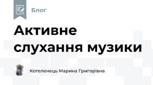 Активне слухання музики