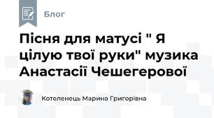 Пісня для матусі " Я цілую твої руки" музика Анастасії Чешегерової