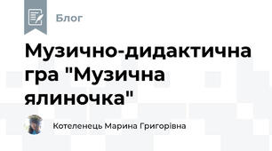 Музично-дидактична гра "Музична ялиночка"