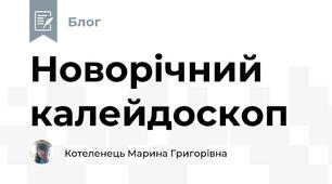 Новорічний калейдоскоп