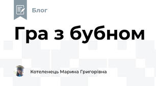 Гра з бубном