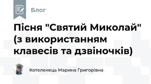 Пісня "Святий Миколай" (з використанням клавесів та дзвіночків)