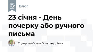 23 січня - День почерку або ручного письма