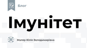 Імунітет
