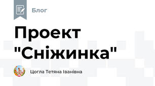 Проект "Сніжинка"
