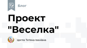 Проект "Веселка"